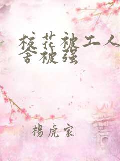 校花被工人在宿舍被强