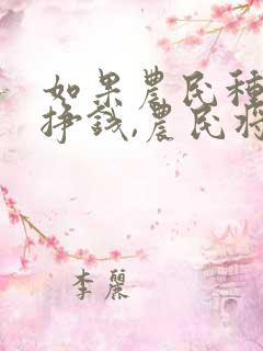 如果农民种地能挣钱,农民将无地可种
