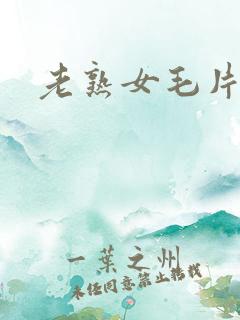 老熟女毛片播放