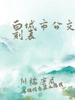 白城市公交车时刻表