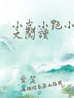 小岚小艳小说全文阅读