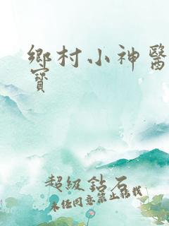 乡村小神医陈二宝