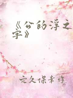 《公的浮之手中字》