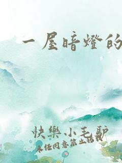 一屋暗灯的番外