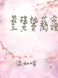 最强桃花命温如玉免费阅读