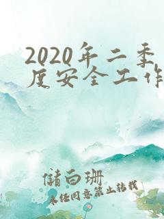 2020年二季度安全工作总结