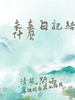 未来日记结局是什么