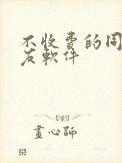 不收费的同城交友软件