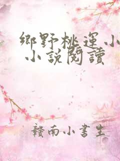 乡野桃运小傻医 小说阅读