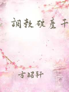 调教破产千金