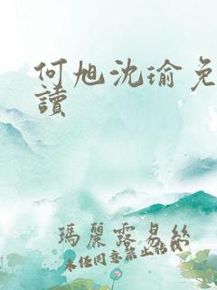 何旭沈瑜免费阅读