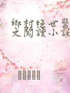 乡村绝世医神全文阅读小说