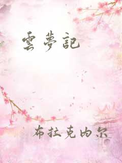 云梦记