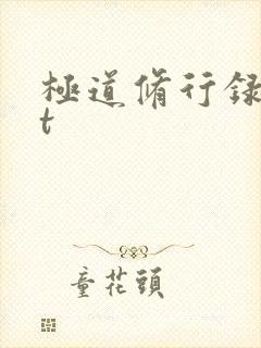 极道修行录txt