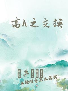 高h之交换