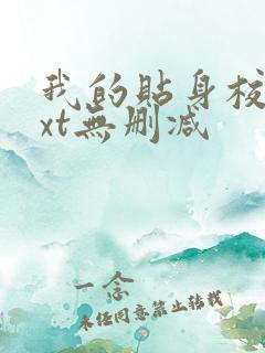 我的贴身校花txt无删减
