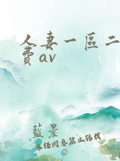 人妻一区二区免费av