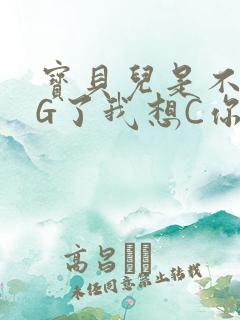 宝贝儿是不是欠G了我想C你