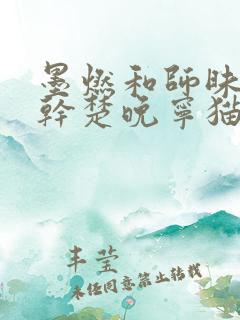 墨燃和师昧同时干楚晚宁猫弄