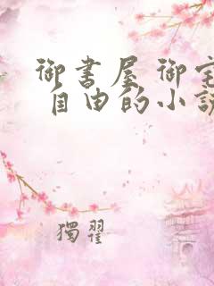 御书屋 御宅屋 自由的小说阅读网
