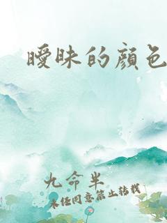 暧昧的颜色