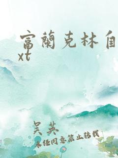 富兰克林自传txt