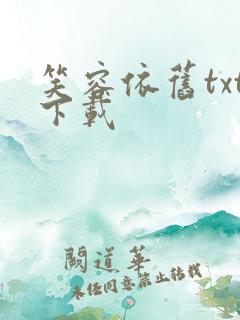 笑容依旧txt下载