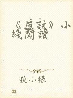《应该》小说在线阅读
