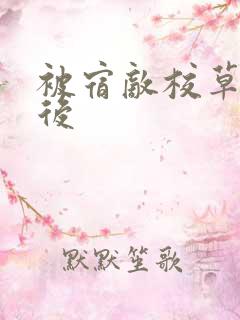被宿敌校草标记后