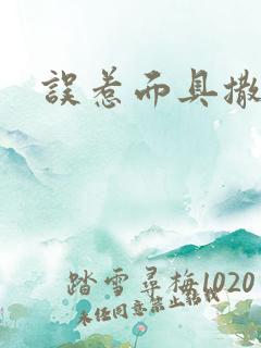 误惹面具撒旦