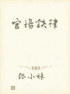 官场铁律