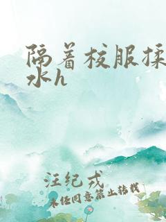 隔着校服揉h奶水h