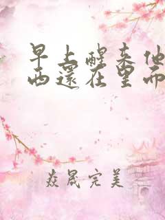 早上醒来他的东西还在里面