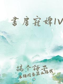 书房宠婢1V2