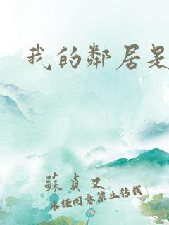 我的邻居是腹黑