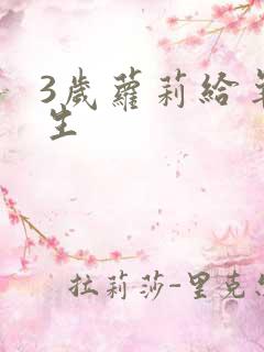 3岁萝莉给羊接生
