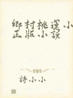 乡村桃运小神医正版小说