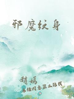 邪魔纹身