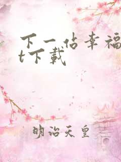 下一站幸福txt下载