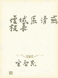 增城区清燕小学校长