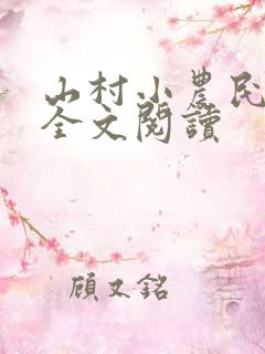 山村小农民免费全文阅读
