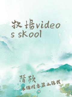 牧场videos skool