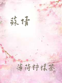 苏倩