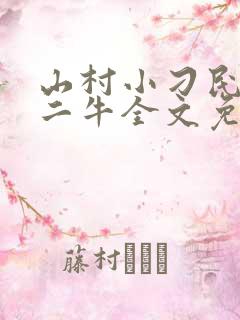 山村小刁民王李二牛全文免费阅读