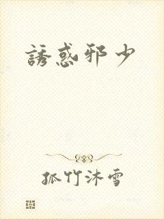 诱惑邪少