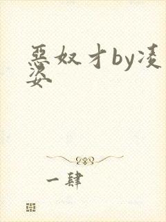恶奴才by凌豹姿