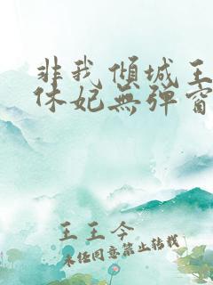 非我倾城王爷要休妃无弹窗
