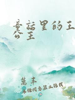 童话里的王子和公主