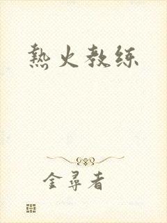 热火教练