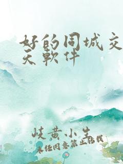 好的同城交友聊天软件